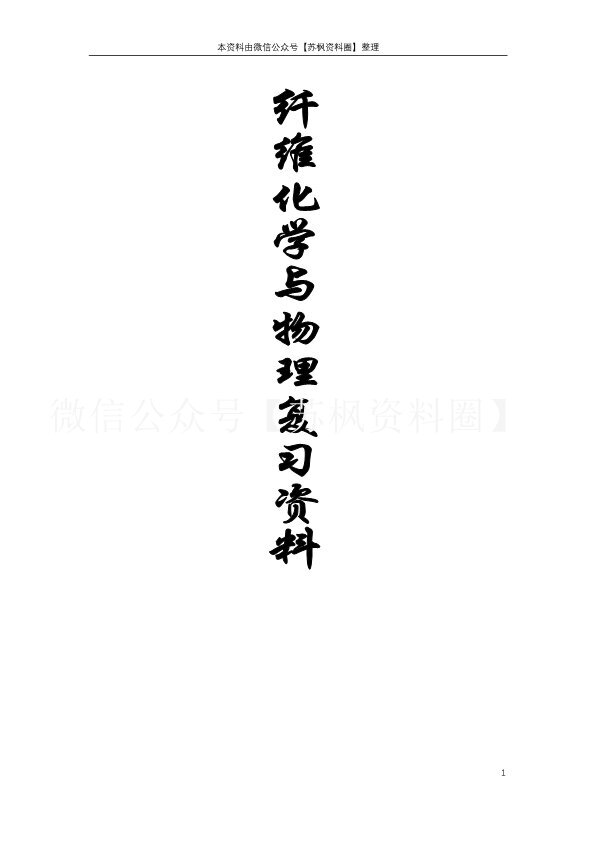 纤维化学与物理